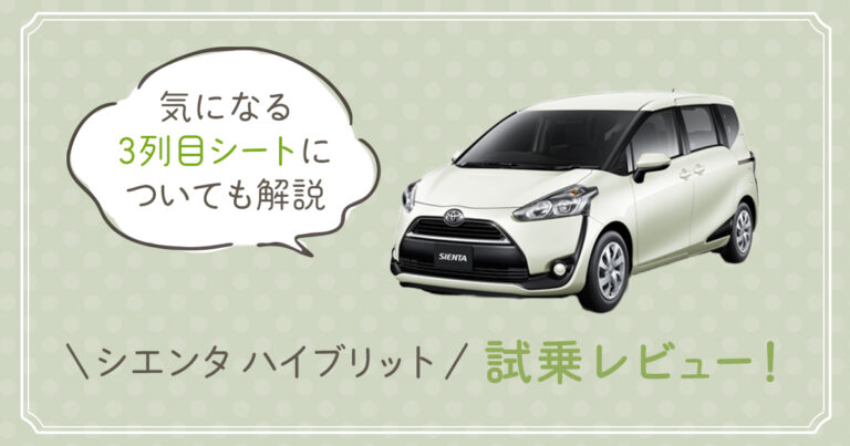 シエンタハイブリッド試乗レビュー