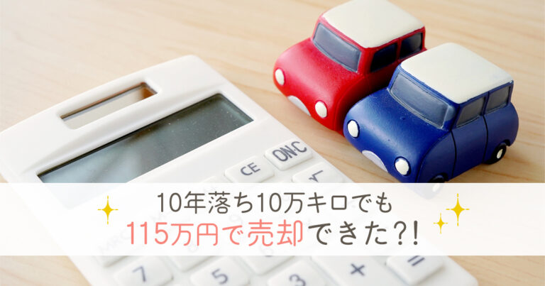 10年落ち10万キロでも115万円で売却できた