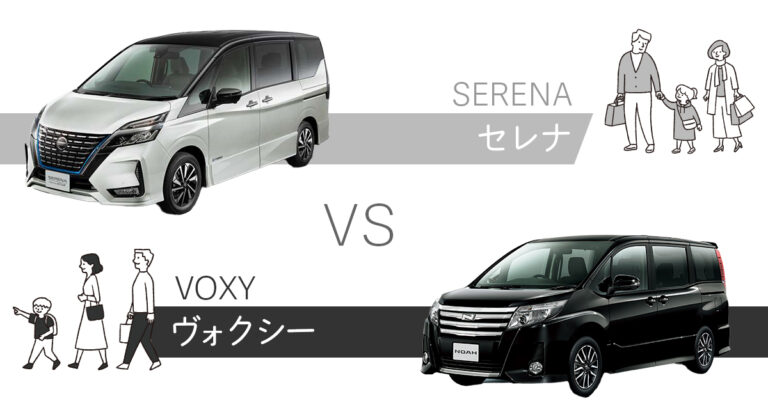 セレナとヴォクシー比較