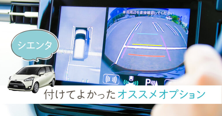 シエンタ付けて良かったオプション