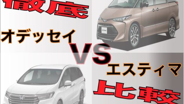 最新版 オデッセイとエスティマで迷ったらコレを見ろ 徹底解説 クルマログ