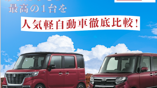 最新版 スペーシアカスタムとタントカスタムで迷ったらコレを見ろ 徹底解説 クルマログ