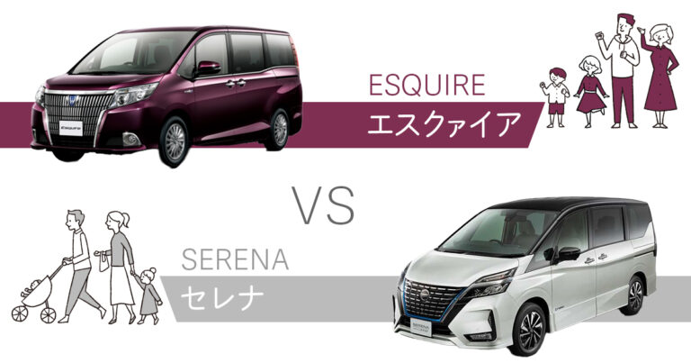 エスクァイアとセレナ比較