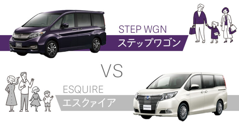 ステップワゴンとエスクァイア比較