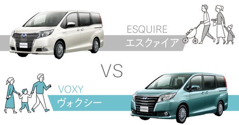 ヴォクシーとエスクァイア比較
