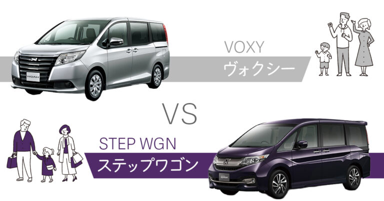 ヴォクシーとステップワゴン比較