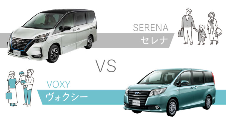 セレナとヴォクシー比較