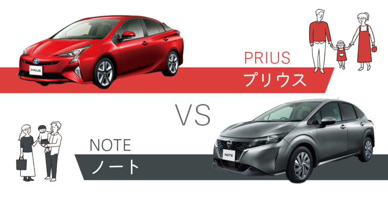 プリウスとノート比較