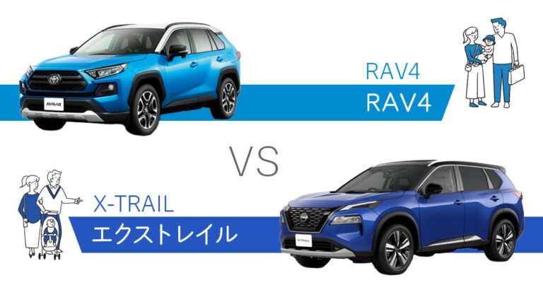 RAV4とエクストレイル