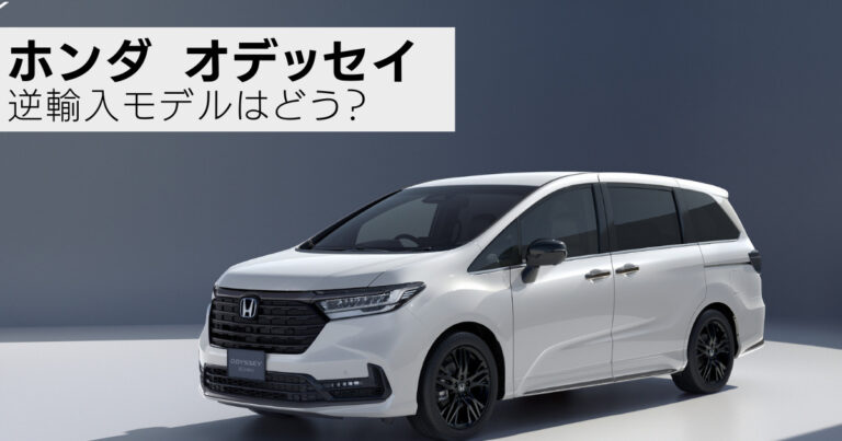 ホンダ　オデッセイ