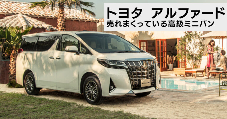 トヨタアルファード