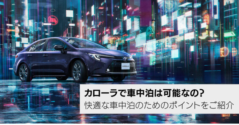 カローラで車中泊は可カローラ