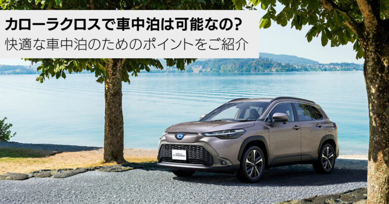 カローラクロスで車中泊は可能？快適な車中泊のためのポイントや安全についての注意事項もご紹介