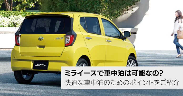 ミライースで車中泊は可能なの？