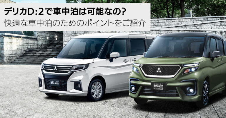 デリカD:2で車中泊は可能なの？