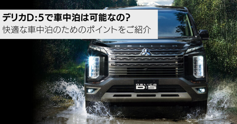 デリカD:5で車中泊は可能なの？