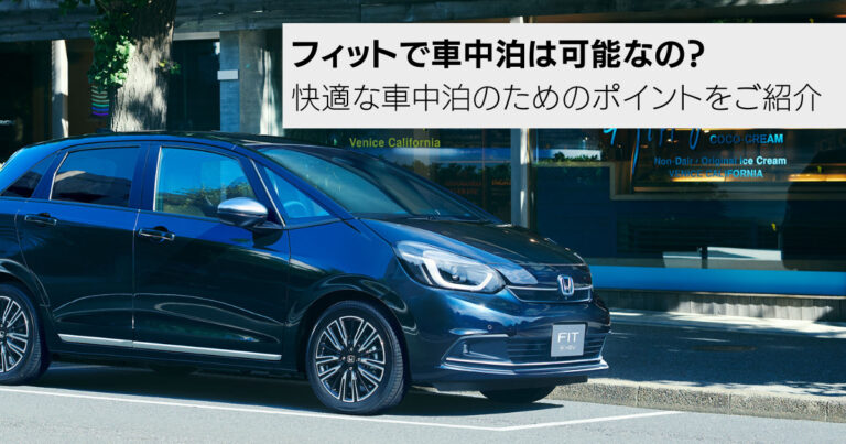 フィットで車中泊は可能？快適な車中泊のためのポイントや安全についての注意事項もご紹介