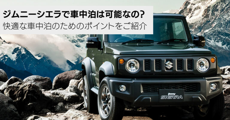 ジムニーシエラで車中泊は可能なの？