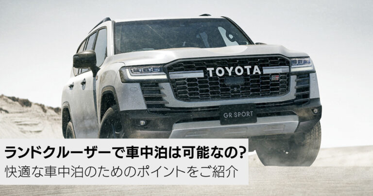 ランドクルーザーで車中泊は可能？快適な車中泊のためのポイントや安全についての注意事項もご紹介