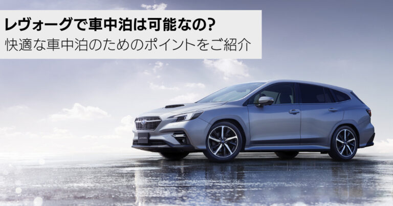 レヴォーグで車中泊は可能なの？