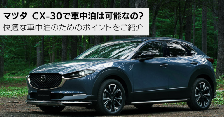 マツダCX-30で車中泊は可能なの？