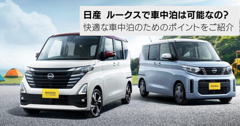 日産ルークスで車中泊は可能?快適な車中泊のためのポイントや安全についての注意事項もご紹介