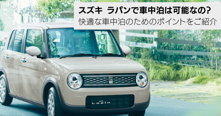スズキ ラパンで車中泊は可能なの?