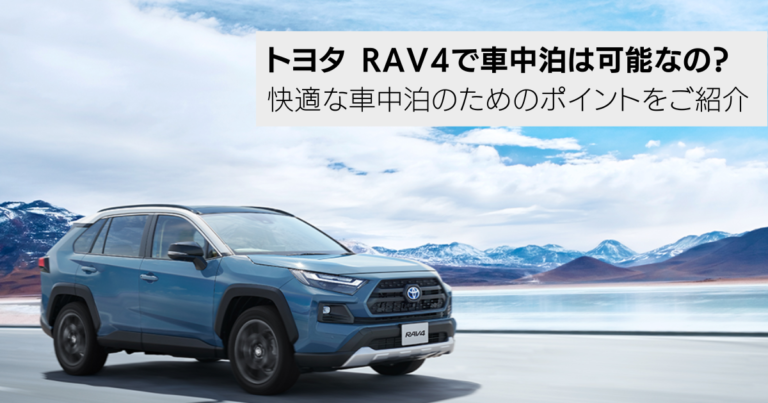 トヨタRAV4で車中泊は可能なの？