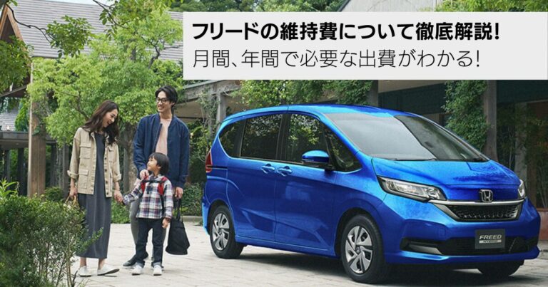 フリードの維持費について徹底解説！月間、年間で必要な出費がわかる！