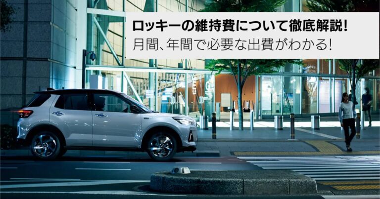 ロッキーの維持費について徹底解説！月間、年間で必要な出費がわかる！