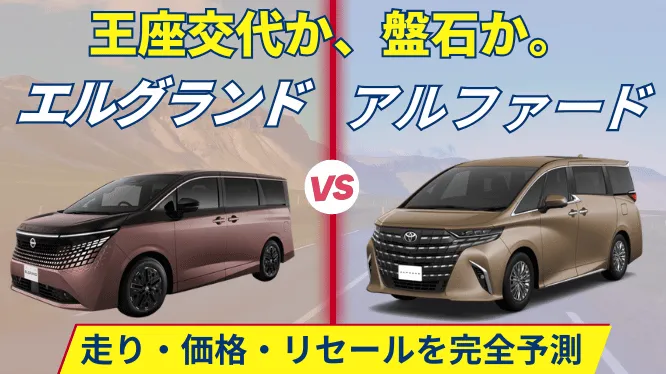 【2026年最新】新型エルグランドvsアルファード どっちが正解？走り・価格・リセールの勢力図を徹底比較