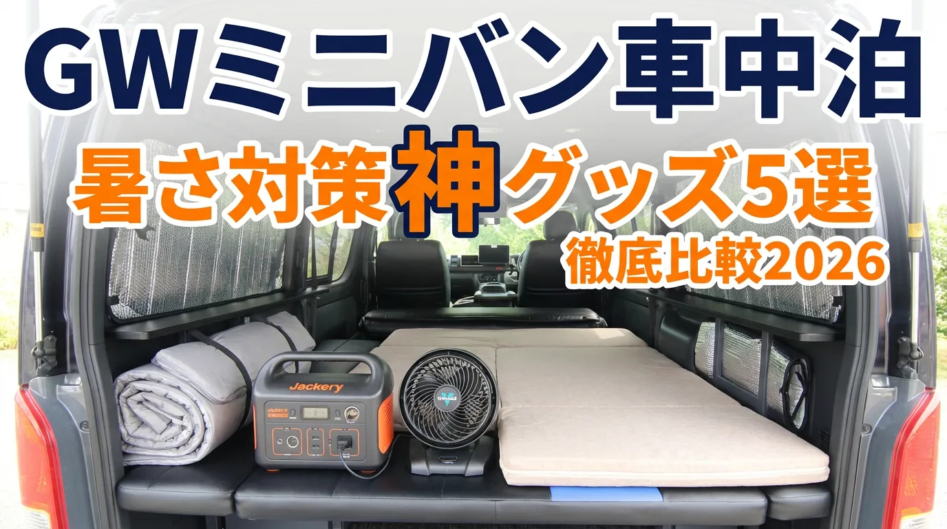 【実体験】GWのミニバン車中泊、暑さ対策グッズ5選とおすすめ車種を徹底比較【2026年最新】