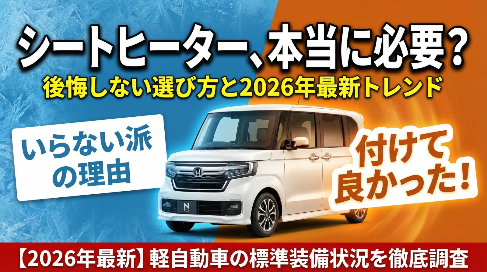 シートヒーターのデメリット5つと後悔パターン｜いる・いらないの判断基準【2026年版】