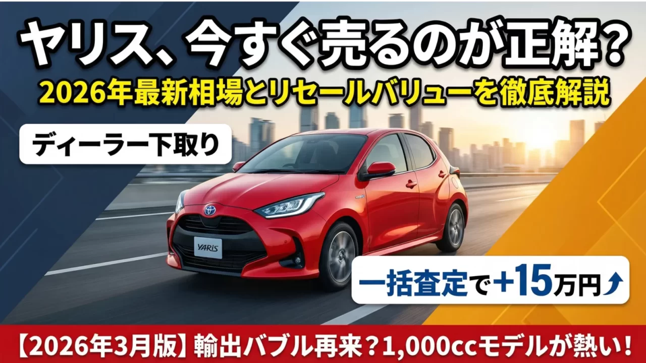 【2026年最新】ヤリスの買取相場と高く売れるタイミング！乗り換えはいつが正解？