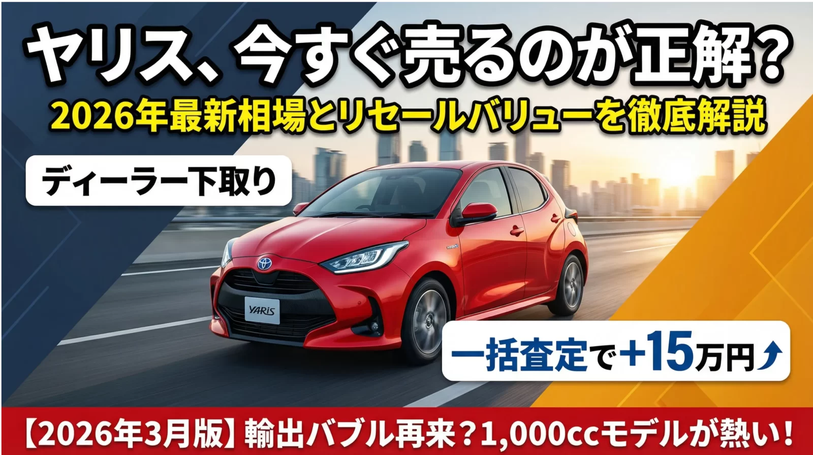 【2026年最新】ヤリスの買取相場と高く売れるタイミング！乗り換えはいつが正解？
